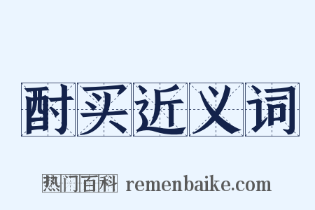 酎买近义词是什么意思的图片